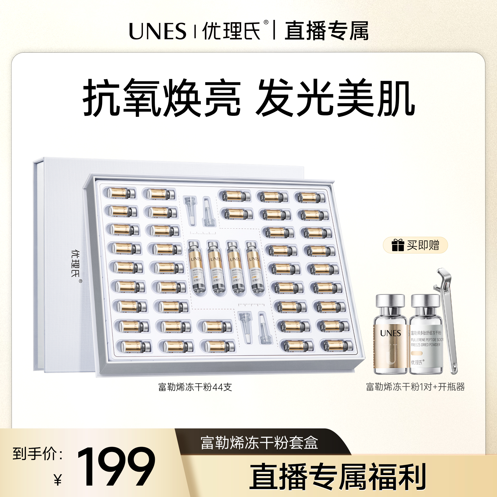 【直播专属】优理氏富勒烯多肽冻干粉抗氧焕亮淡纹紧致次抛精华液