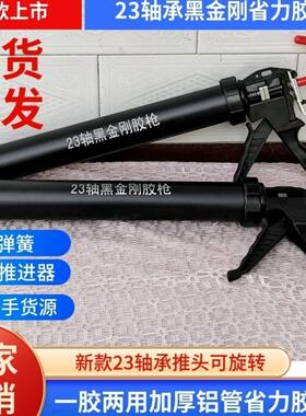 升级款黑金刚改装23轴承省力胶枪自动断胶一枪两用加厚铝合金胶桶