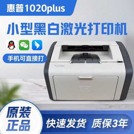 HP惠普黑白激光打印机1020plus小型A4办公学生作业家用佳能2900