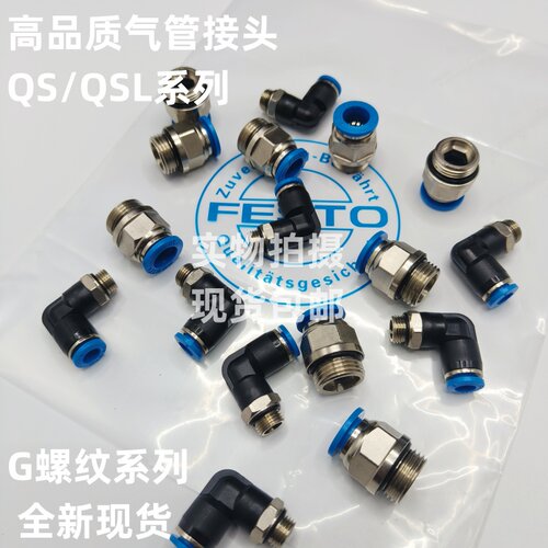 festo费斯托快速接头G螺纹QS/QSL