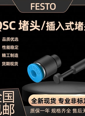 FESTO费斯托堵头/插入式堵头QSC-12H/4/6/8/10H/4H/6H/8H 153271