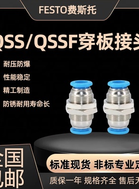 FESTO费斯托全新穿板接头QSS/QSSF-4-6-8-10-12-1/8-1/4-3/8-1/2