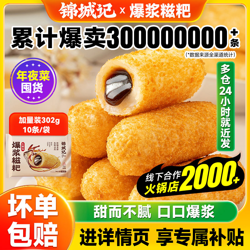 锦城记爆浆红糖糍粑火锅店半成品