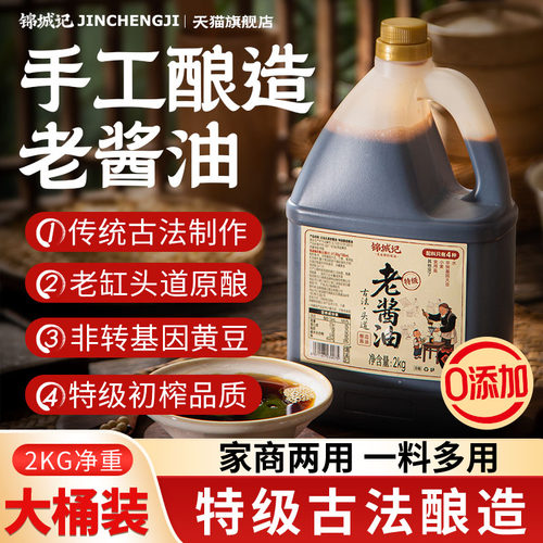 特级老酱油0添加锦城记官方旗舰