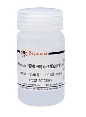 P0013S-100ml BeyoLytic™昆虫活性蛋白抽提试剂 碧云天生物