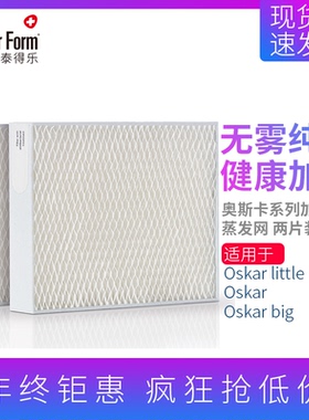 Stadler form斯泰得乐Oskar 奥斯卡加湿器 蒸发网滤芯滤网两片装