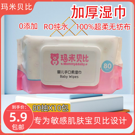 玛米贝比湿巾80抽10大包装特价幼儿宝宝手口屁专用纸巾家用实惠装