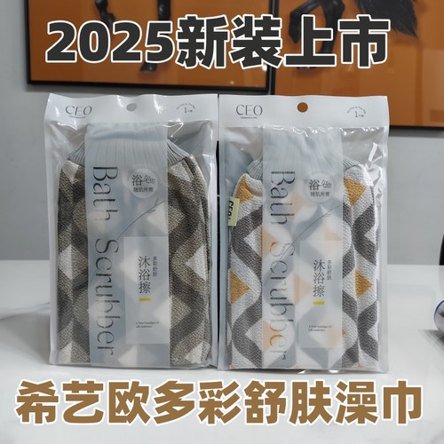 希艺欧多彩舒肤沐浴擦澡巾