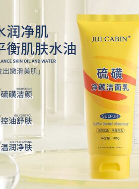 正品硫磺净颜洁面乳深层清洁除螨水润温和保湿嫩滑收毛孔留香学生