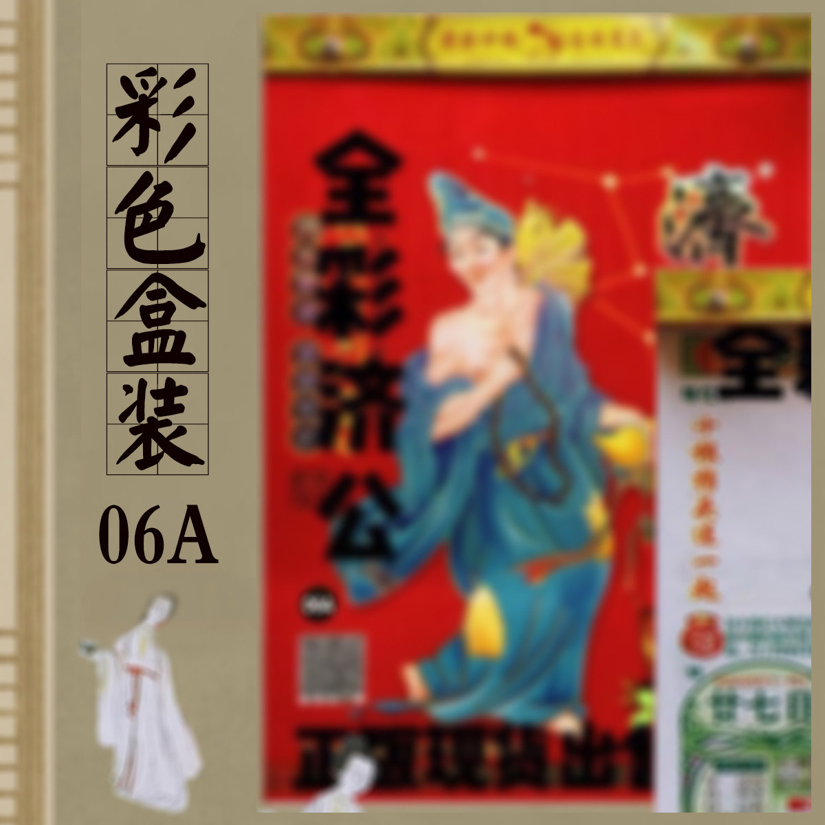 2026年彩色济公用品日历26年盒装济公神算子红包挂历新年盒装红包