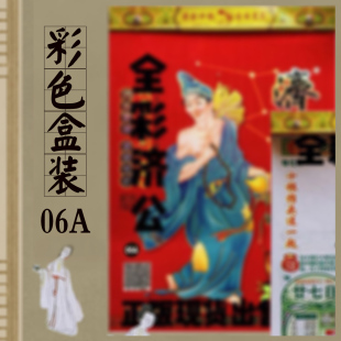 2026年彩色济公用品日历26年盒装济公神算子红包挂历新年盒装红包