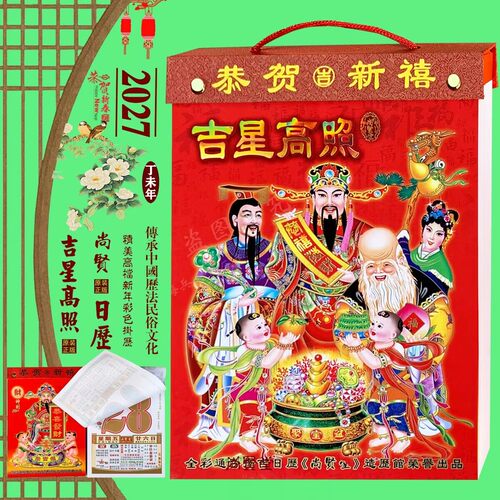 27年吉星高照日历2027年大吉星彩色正版尚贤堂挂历新年红包