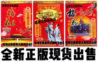 2026年梅花易数盒装11梅花易数日历新年老黄历红包传统用品