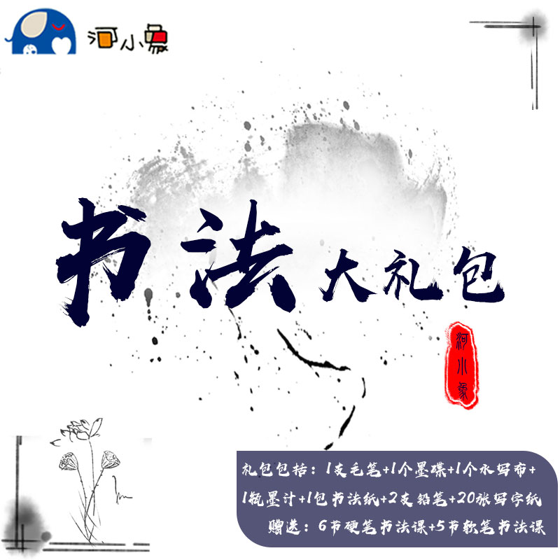 河小象写字 儿童书法礼包 必备礼盒儿童学习用品|ruв категории электронный словарь/электрический бумажных книг/канцелярские принадлежности, повседневной школьных принадлежностей, канцелярские принадлежности/подарок - от Buy2taobao.com для оказания профессиональной услуги покупки агента Taobao