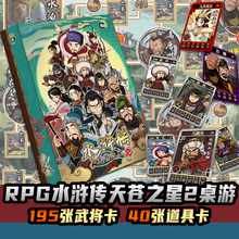 梁山RPG水浒传天苍之星2代卡牌桌游经典怀旧版游戏棋卡牌强手棋