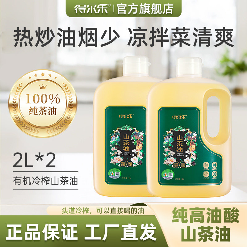 【新鲜茶油】得尔乐有机低温冷榨2L*2天然山茶油正品食用油旗舰店,粮油调味/速食/干货/烘焙,山茶油,淘宝优惠券,粉丝福利购,淘宝优惠卷