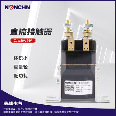 。南峰电气ZJW50A-S电动车直流接触器DC12V24V36V48V60V72V