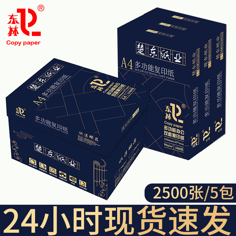 晨光A4纸70g/80g打印复印纸全木浆500页2500页草稿纸学生用办