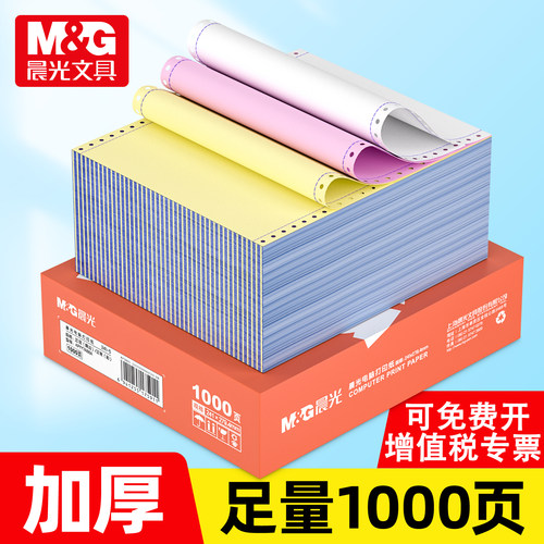 【采购优选】晨光针式电脑打印纸