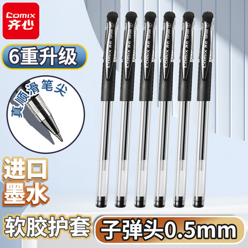 齐心GP306黑色0.5mm中性圆珠笔