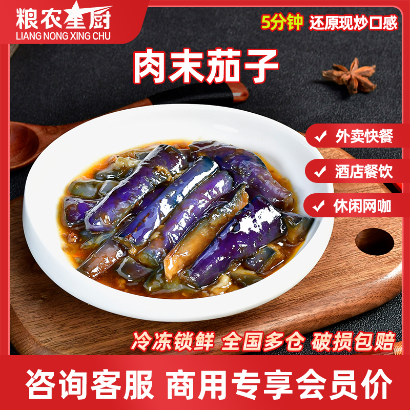 粮农星厨肉末茄子200g