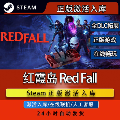 Steam正版红霞岛猩红陷落国区全球区激活入库Redfall电脑PC游戏