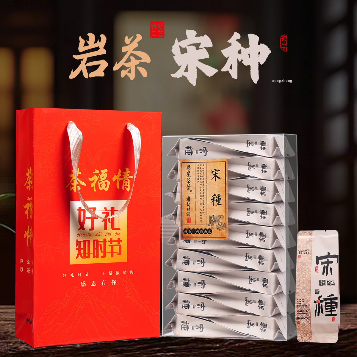 【香高韵留】送礼袋！宋种凤凰单枞茶单丛品鉴装试喝装茶叶单丛茶