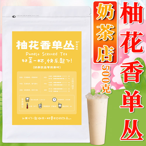 奶茶店专用柚花香单丛