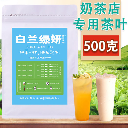 奶茶店专用茶叶500克白兰绿妍