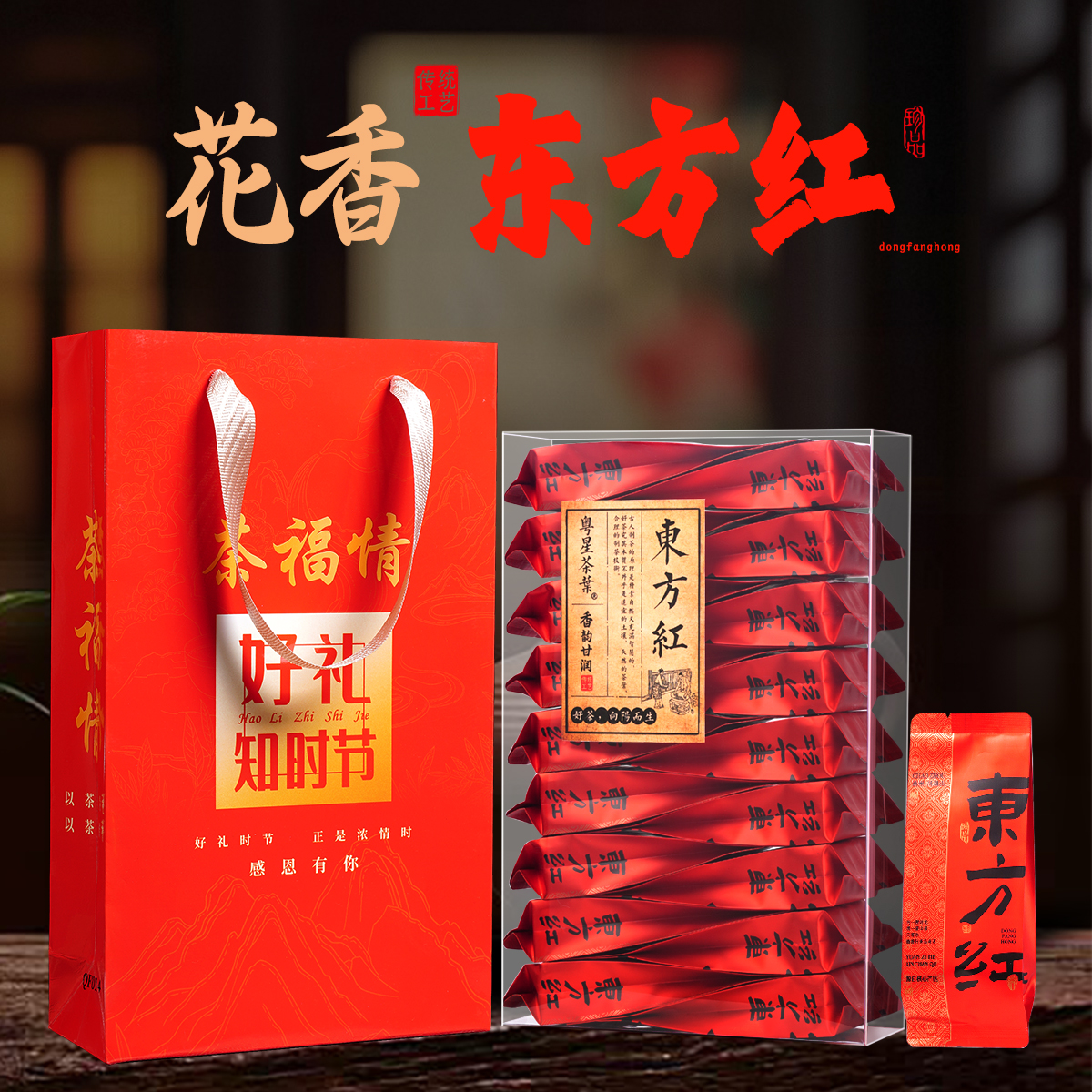 【高香款】送礼袋！东方红单丛凤凰单枞茶叶潮州凤凰茶单丛茶单枞