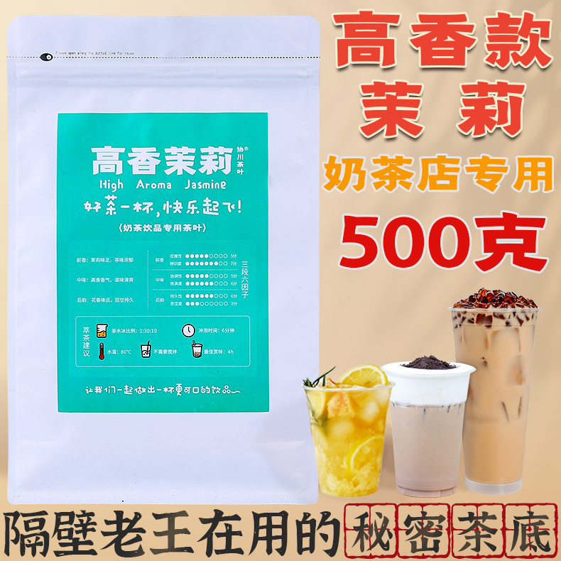 协川奶茶店专用高香茉莉500克
