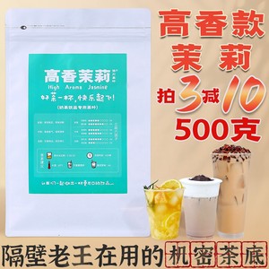 协川奶茶店专用高香茉莉500克