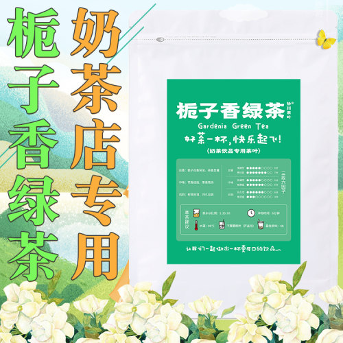 栀子香绿茶500克奶茶店专用茶叶