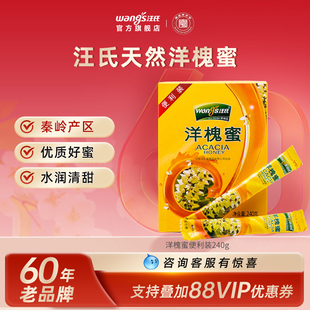 汪氏官方旗舰店纯正天然野生蜂蜜洋槐蜜小包装 正宗农家240g便利装