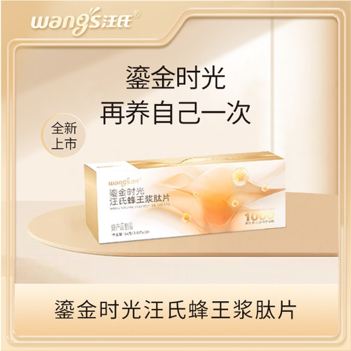 汪氏蜂王浆肽片营养食用小分子蜂产品制品54g/盒便携装