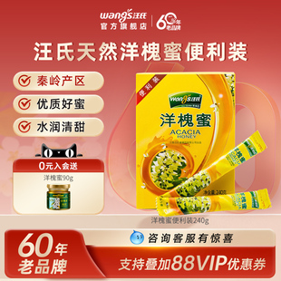汪氏官方旗舰店纯正天然野生蜂蜜洋槐蜜小包装 正宗农家240g便利装