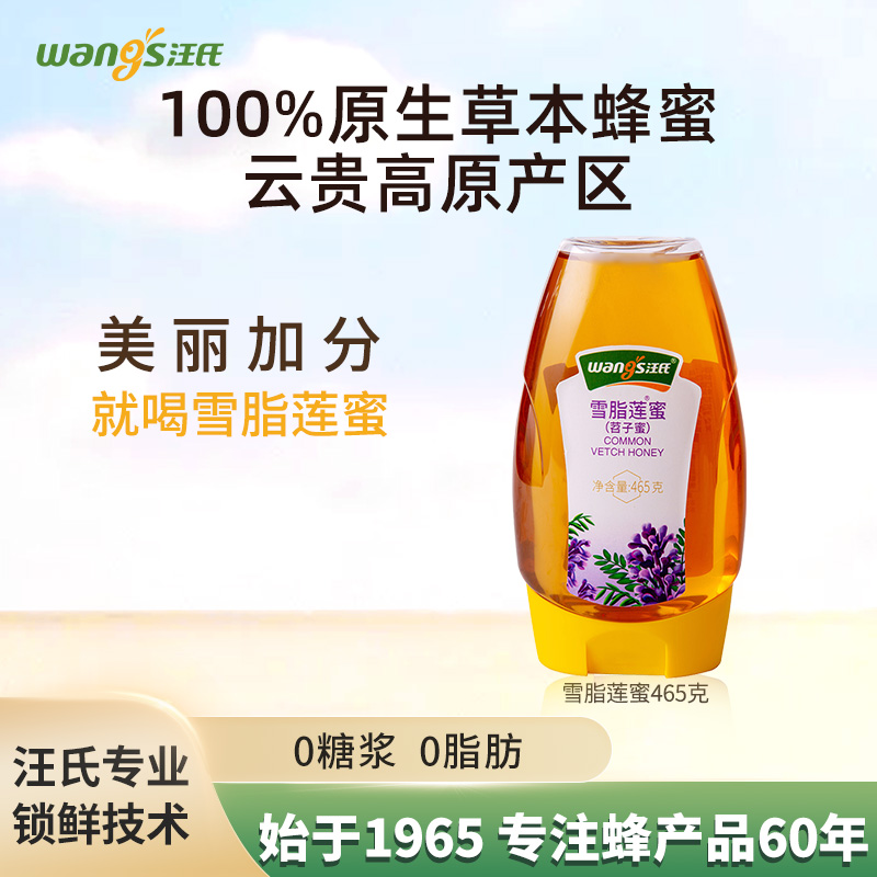 汪氏官方旗舰店蜂蜜雪脂莲蜜正品纯正天然蜂蜜苕子蜜0脂肪465g/