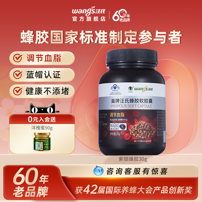 汪氏紫银蜂胶30g调节血脂