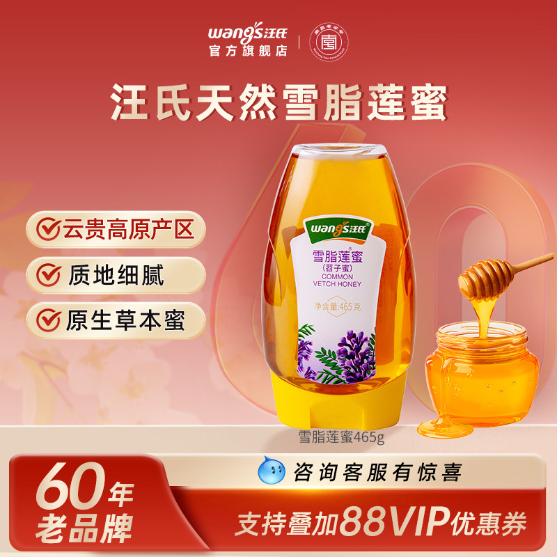 【60年老品牌】汪氏旗舰店蜂蜜雪脂莲蜜正品纯正天然苕子蜂蜜465g