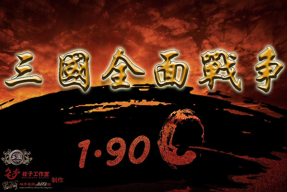 三国全面战争2019整合版10.15修正