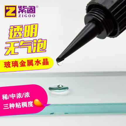 紫固UV无影胶水紫外线玻璃金属水晶透明固化强力粘接合替代小天鹅