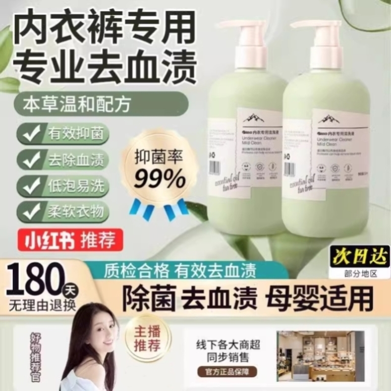 洗内衣内裤洗衣液女士专用清洗液抑菌除菌去污渍除螨除异味去血渍