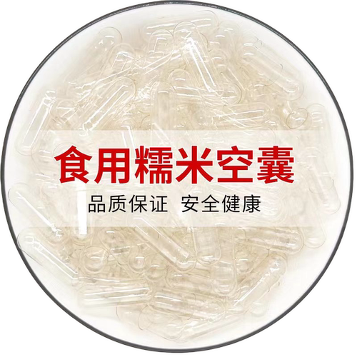 糯米空胶囊壳胶囊外壳