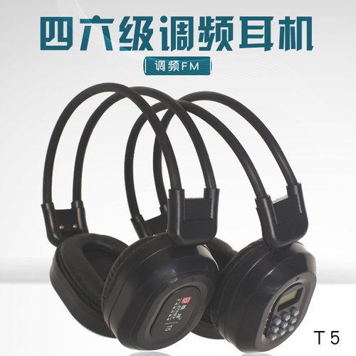 听力考试英语四级六级雅思托福考试调频收音机FM耳机雅炫T5