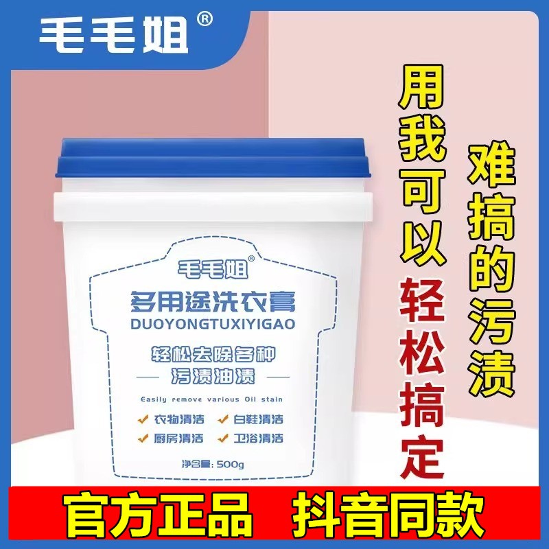 毛毛姐多用途洗衣膏强力去污多功能清洁膏洗鞋膏刷鞋桶装旗舰店