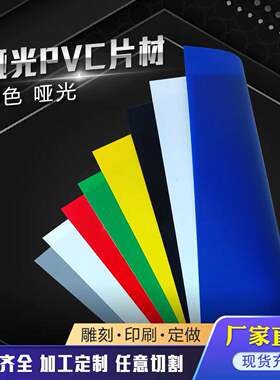 透明PVC硬片PP磨砂胶片PC塑料板定制塑胶 PET吸塑卷料彩色PVC片材