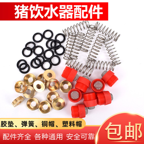 猪饮水器配件不锈钢弹簧皮垫猪水嘴配件铜帽塑料帽猪用饮水器配件