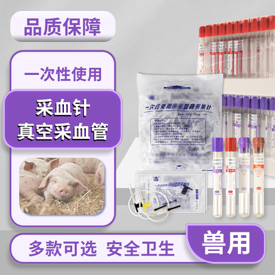 兽用一次性采血器采血针家畜猪用抗凝血真空管贮血器采血管猪牛羊