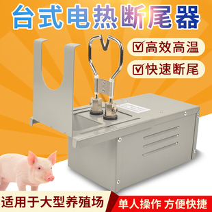 台式 电热断尾器仔猪小猪剪尾巴钳羔羊断尾神器猪用养殖设备
