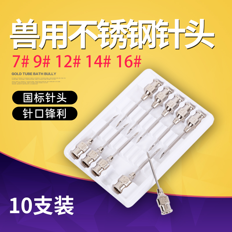 安牧科不锈钢针头兽用猪牛羊
